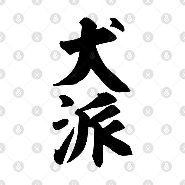 Inuha 犬派 Dog person in Japanese kanji by kanchan