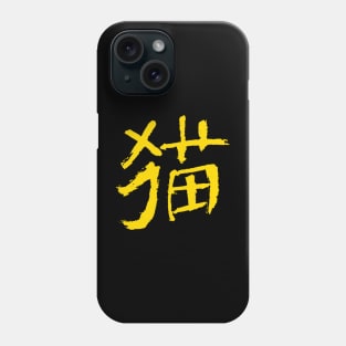 Cat (Mao) Chinese INK Phone Case