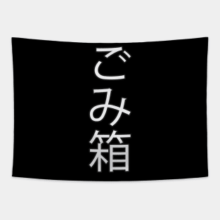 Gomibako - Japanese Hiragana for "Trashcan" Tapestry