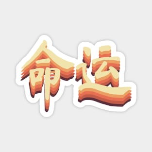 Chinese Retro Fate Symbols Magnet