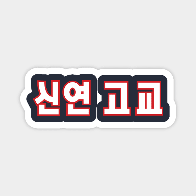 Sin Yeon High School Magnet by MindsparkCreative