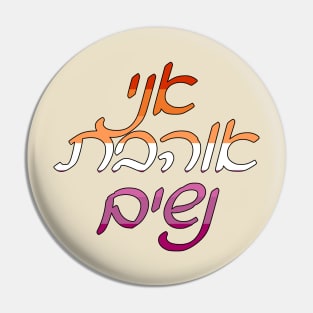 Ani Ohevet Nashim (Lesbian Pride Colors) Pin