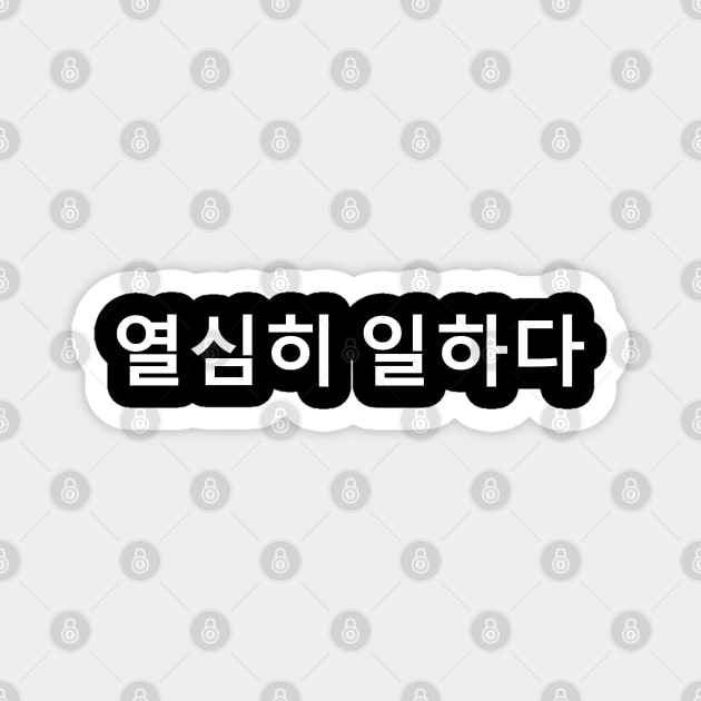 Work Hard In Korean Language (열심히 일하다) Magnet by SpHu24