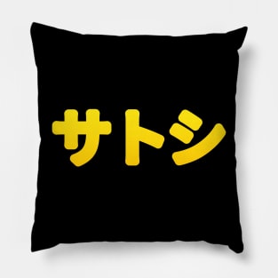 Satoshi Japanese Kanji Pillow