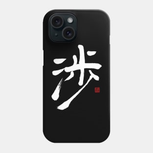 Crossing 渉 Japanese Calligraphy Phone Case