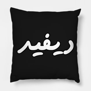 David (Arabic Calligraphy) Pillow