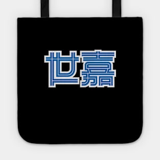 Sega China Tote