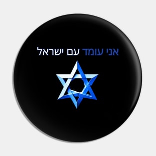 I stand with Israel, support Israel Pin