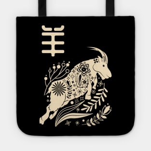 Born in Year of the Goat - Chinese Astrology - Sheep Zodiac Sign Tote