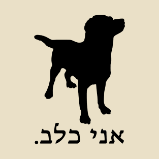 I'm A Dog (Hebrew, Masculine) T-Shirt