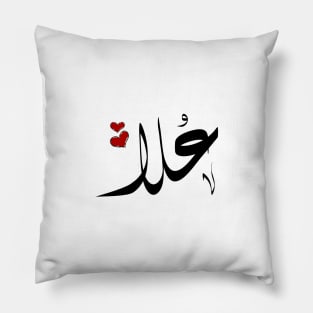 Ola Arabic name علا Pillow