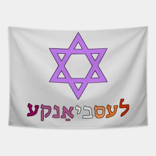 Lesbian (Yiddish w/ Mogen Dovid and Lesbian Pride Flag Colors) Tapestry