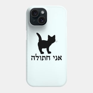 I'm A Cat (Hebrew, Feminine) Phone Case