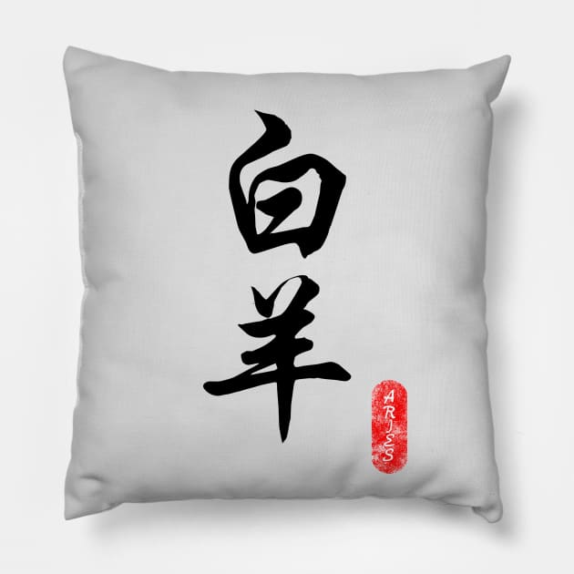 Aries - Horoscope 白羊座 Pillow by i2studio
