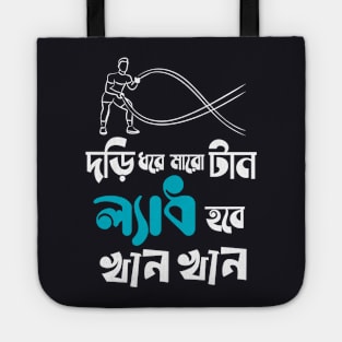 Dori Dhore Maro Taan Ladh Hobe Khan Khan - Bengali Fitness Tote