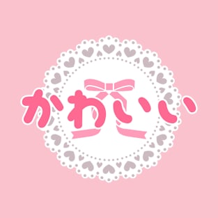 Kawaii but in hiragana! かわいい - Pink ver. T-Shirt