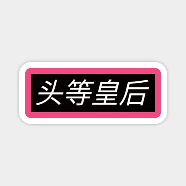 FirstClassQueen Magnet by FirstClassQueen
