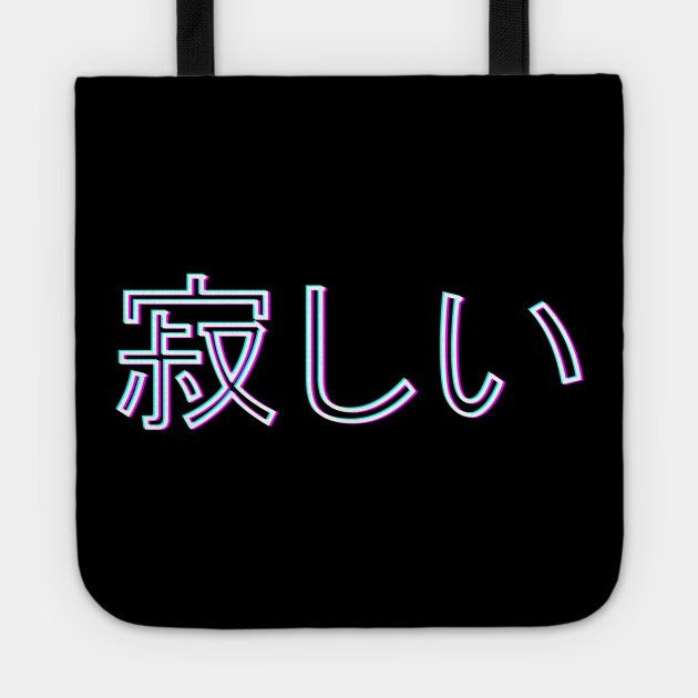 I'm lonely. 寂しい
