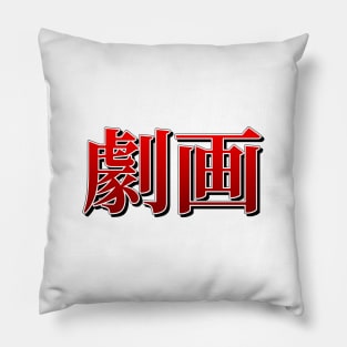 Gekiga Pillow