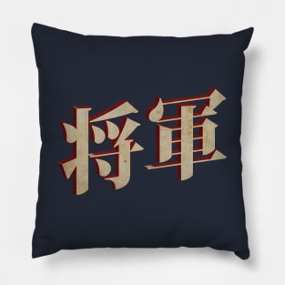 Shogun 将軍 Pillow