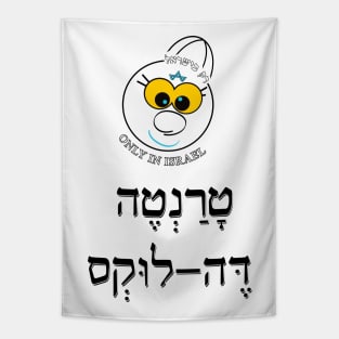 Only in Israel - טרנטה דה לוקס Tapestry