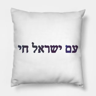 Am Yisroel Chai Pillow