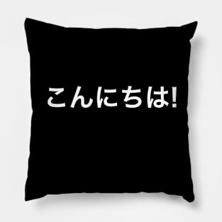 こんにちは! (Hello!) Pillow