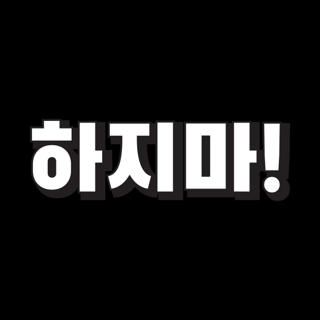 HAJIMA (하지마) Stop it! Korean hangeul text kpop by nanaminhae
