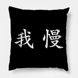 White Gaman (Japanese for Preserve your dignity during tough times in white horizontal kanji) Pillow