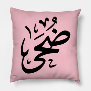 Doha in arabic calligraphy ضحى Pillow