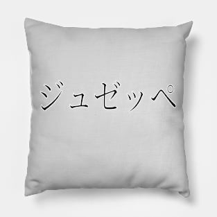 GIUSEPPE IN JAPANESE Pillow