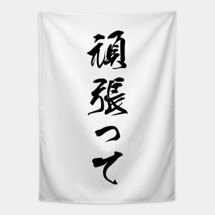 Black Ganbatte (Japanese for Do Your Best in black vertical kanji) Tapestry