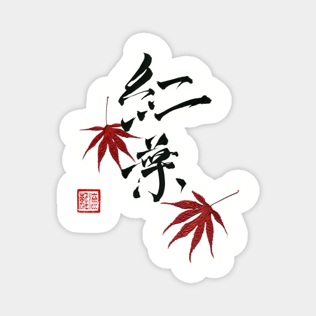 MAPLE LEAVES JAPANESE CALLIGRAPHY Magnet by Sasurai