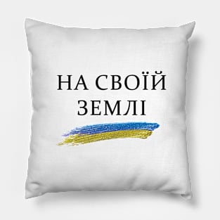 На Своїй Землі | On Our Homeland Pillow