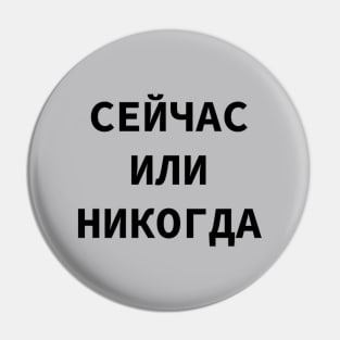 Russian Language Cyrillic Script Phrase Meaning 'Now Or Never' Pin