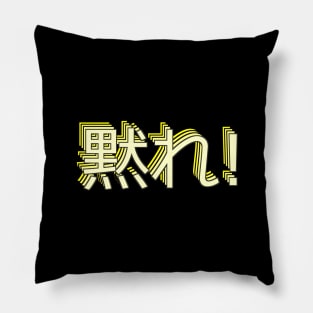 黙れ damare "sh*t up!" Pillow