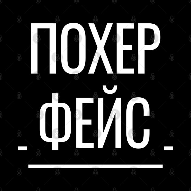 Похер Фейс Funny Russian Phrase by strangelyhandsome