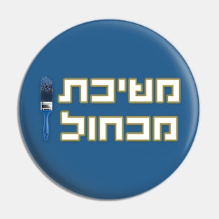 משיכת מכחול - לוגו Pin