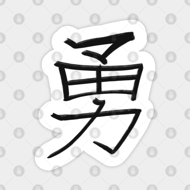 Courage - Japanese Kanji Handwritten style Magnet by Uwaki