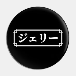 JERRY / GERRY Name in Japanese Pin