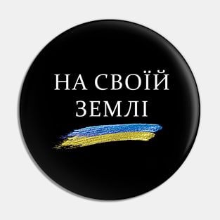 На Своїй Землі | On Our Homeland (white text) Pin