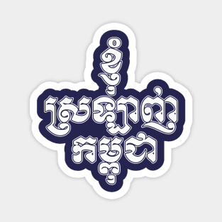 I love Cambodia written in Khmer script Magnet