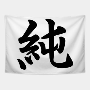 純 (Pure, Innocent ) japanese kanji writing - black text Tapestry