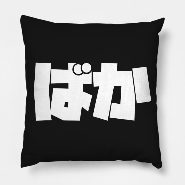 BAKA Pillow by Fyremageddon