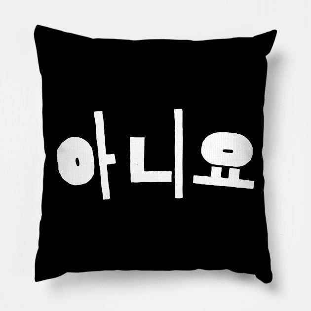 Aniyo- No in hangul korean  - Kpop and Kdrama fans gift - gift for sister Pillow by Abstract Designs