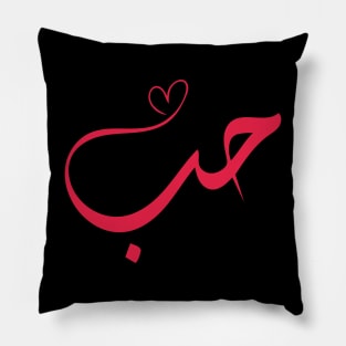 Love - Houb - حب Arabic Calligraphy Pillow