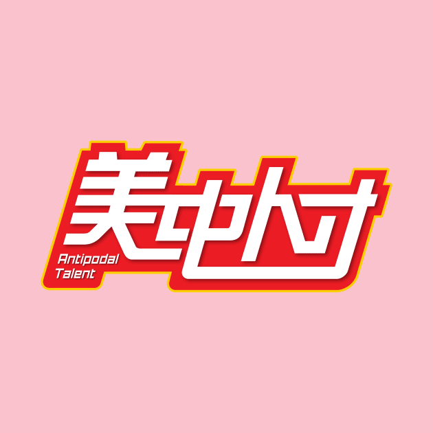 Official 美中人才 Brand Logo by antipodal