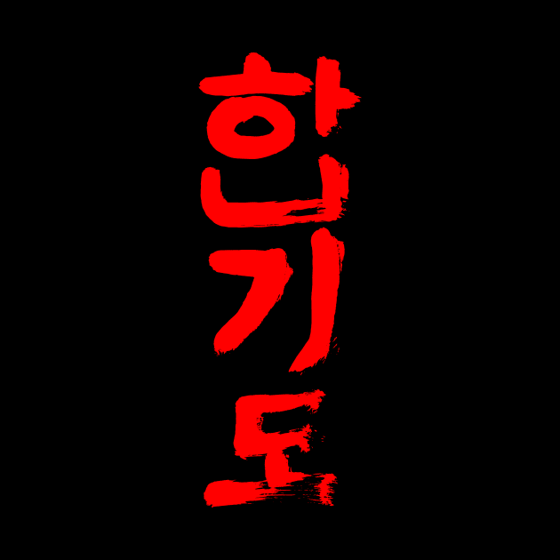 Hapkido (Korean)  Callgraphy Writing INK by Nikokosmos