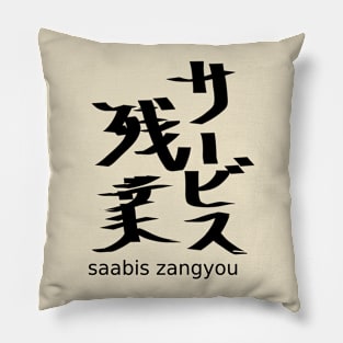 Saabis zangyou (overtime work without pay) Pillow