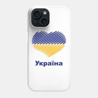 Heart Україна (Ukraine Flag / Blue - Yellow) Phone Case